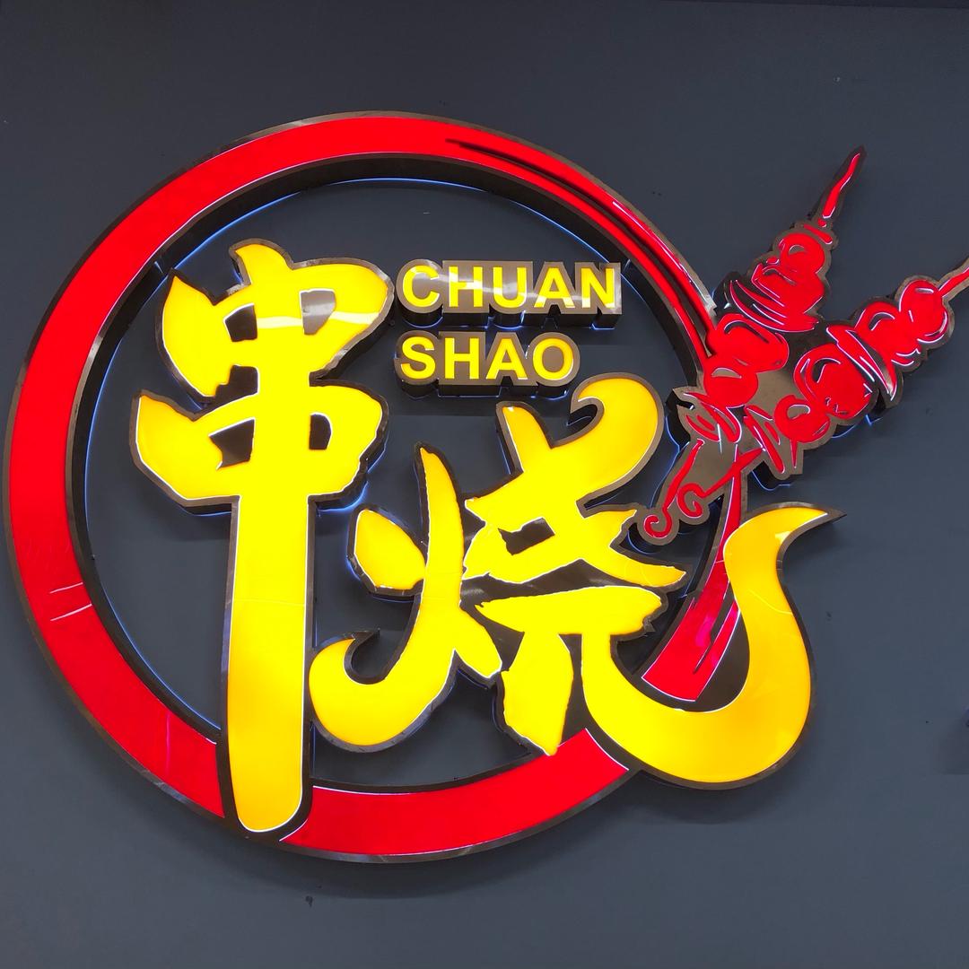 串烧自助烤串王庄店