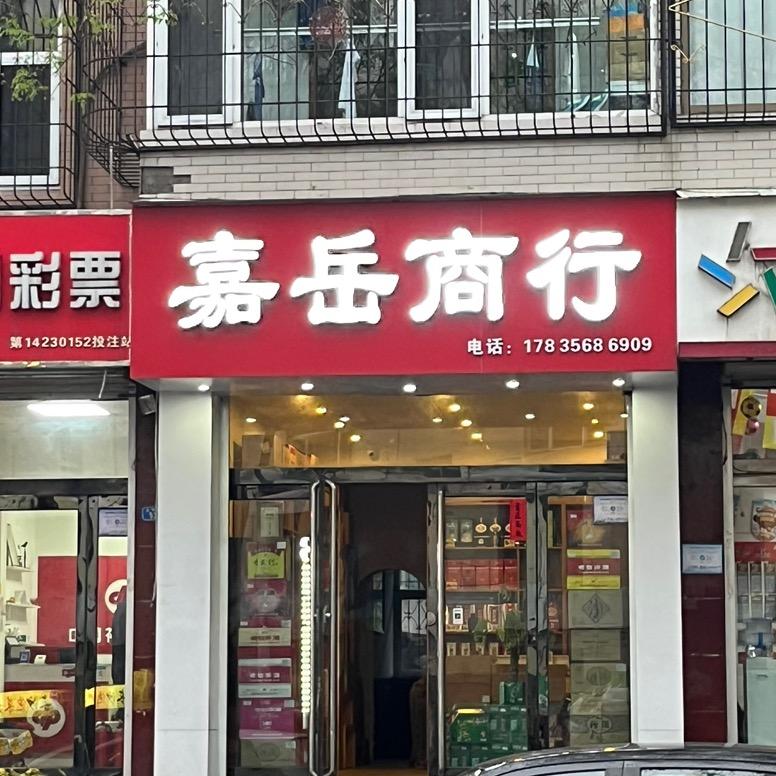 离石嘉岳烟酒商行