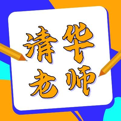 清华数学