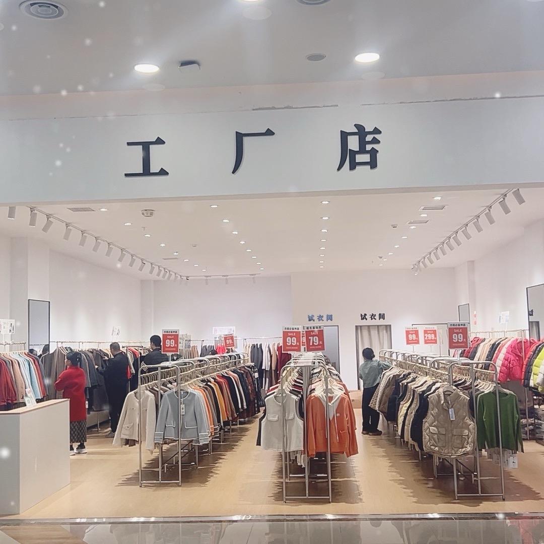 服装工厂店