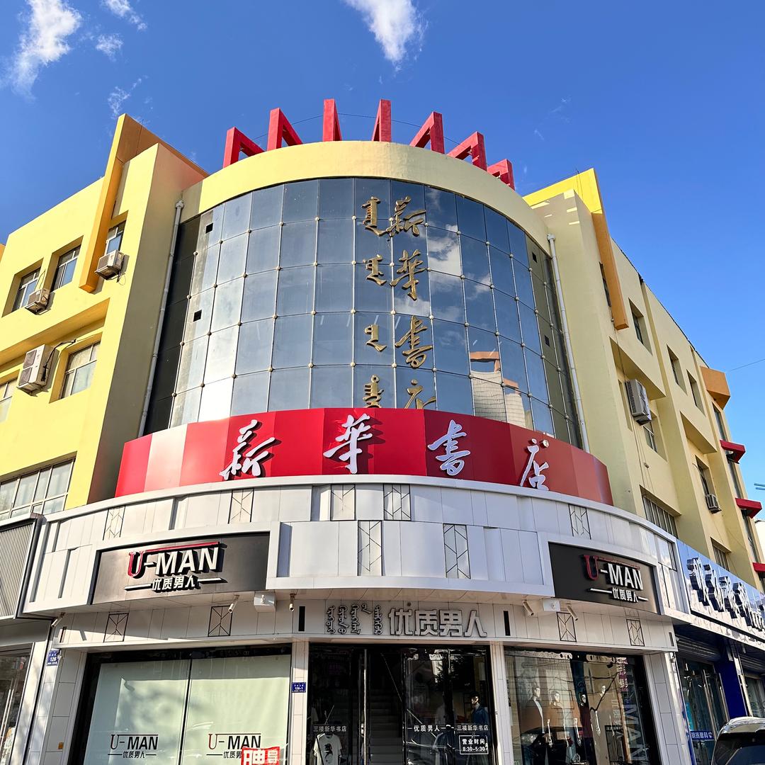 阿荣新华
