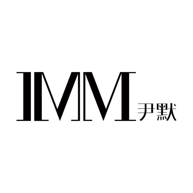 IMM尹默杨丹