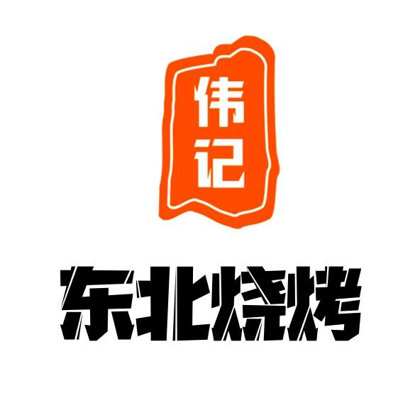伟记东北烧烤（沙井店）