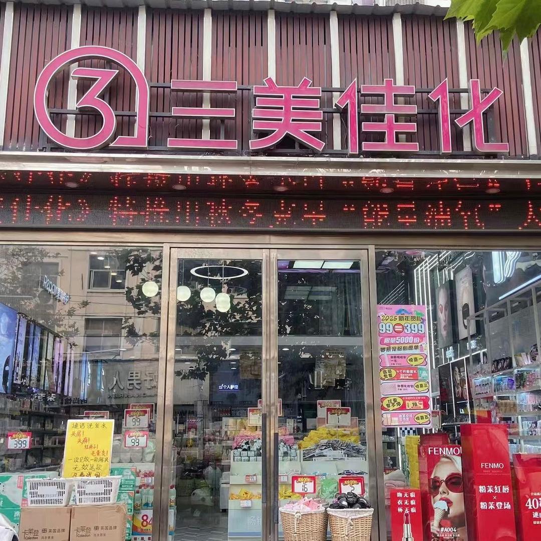 三美佳化德银店秋月