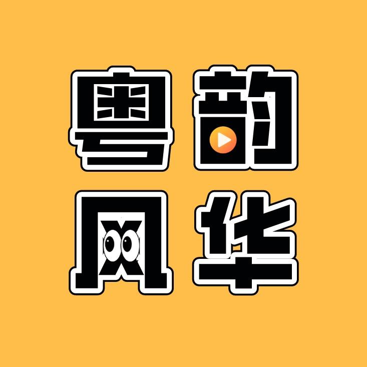 粤韵风华