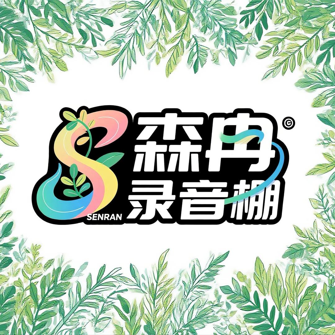 松原森冉录音棚