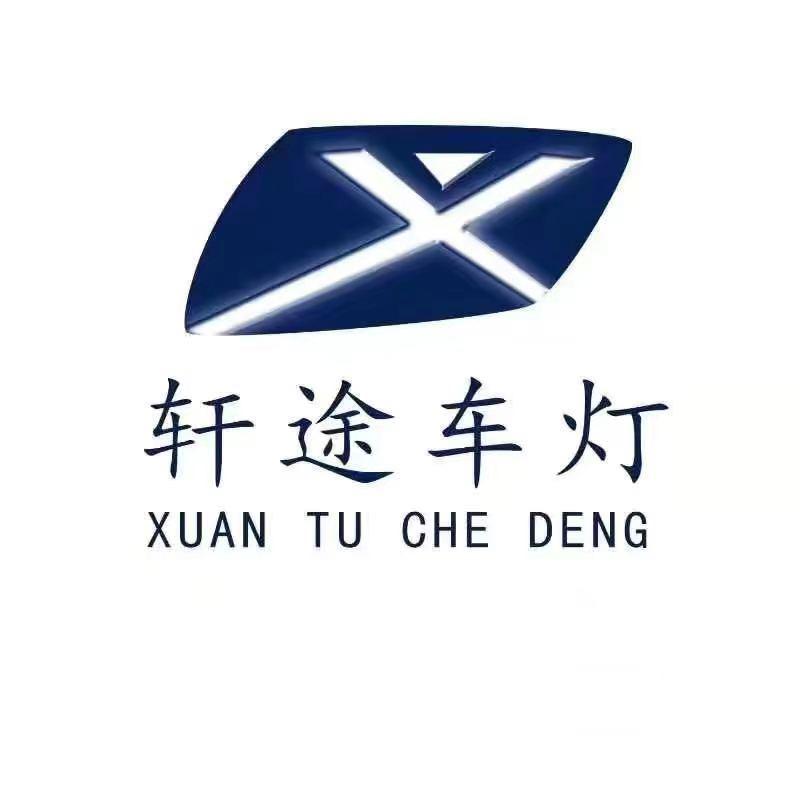 南充轩途车灯照明