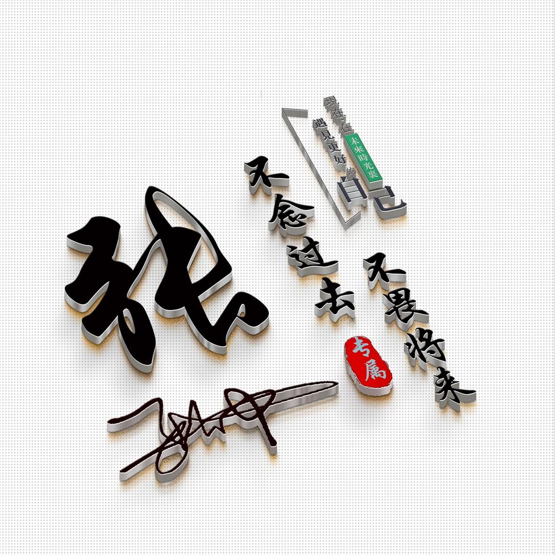 不念过去&不畏将来