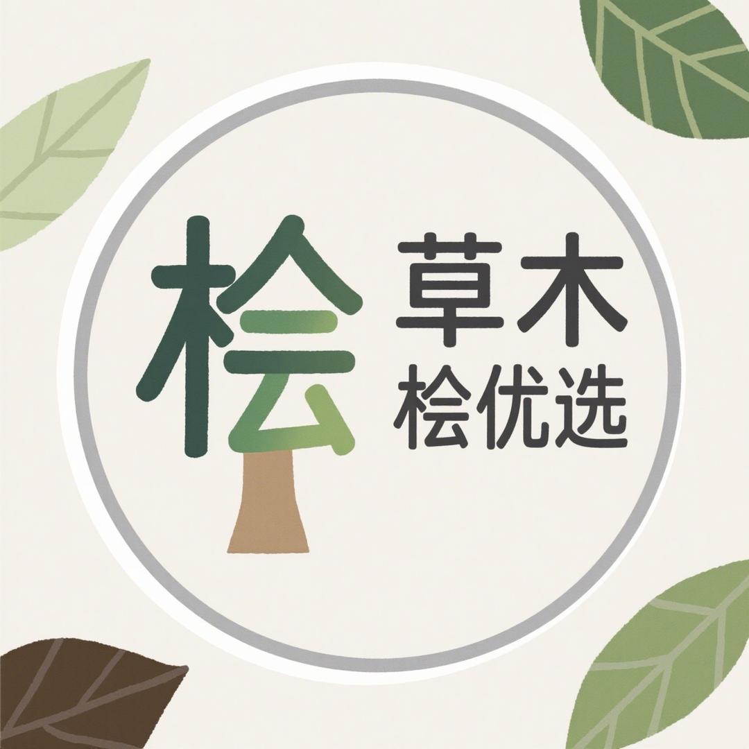 草木桧优选