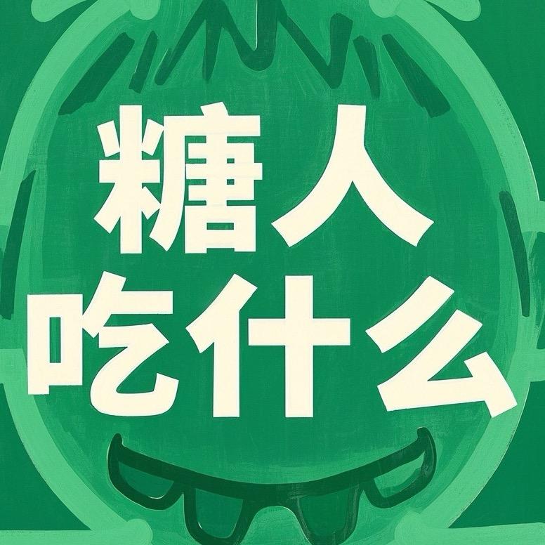 糖人可以吃什么