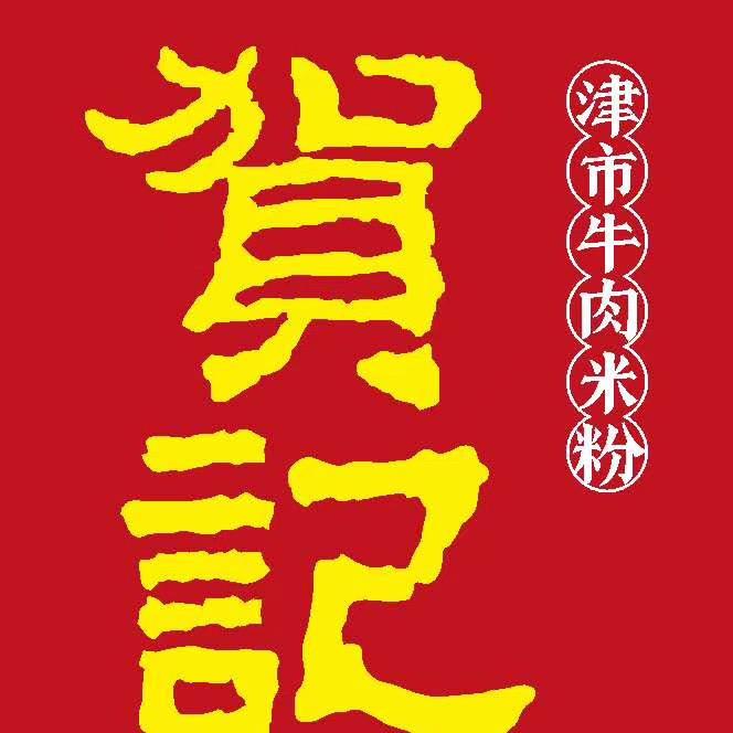 津市贺记牛肉米粉百年老店（建设路总店）