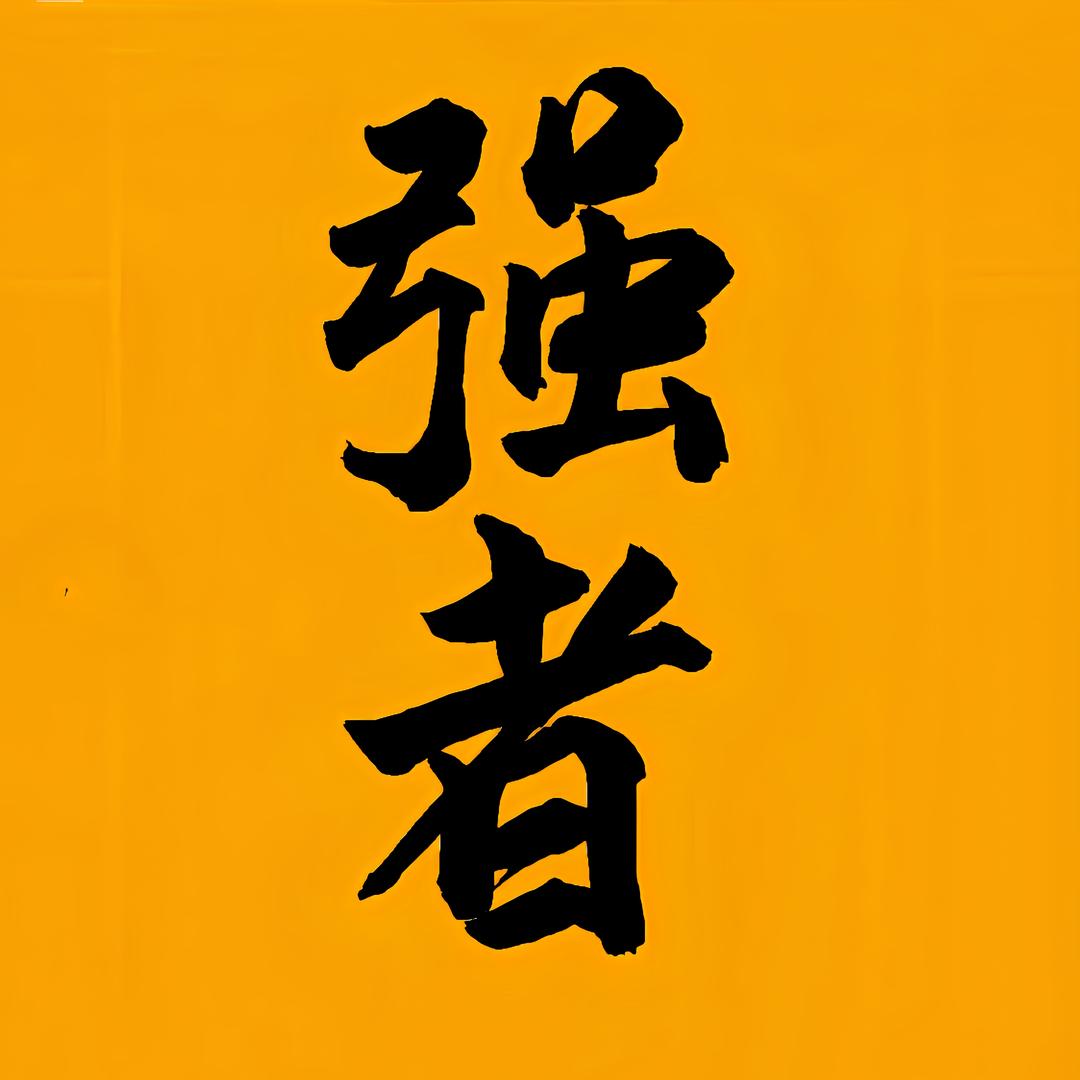 强者思维