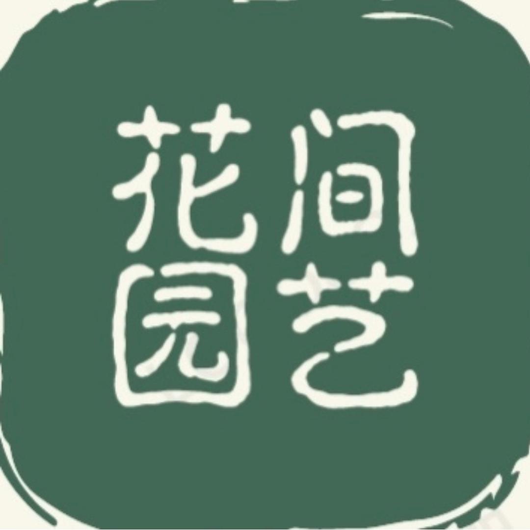 ANU花间园艺专卖店