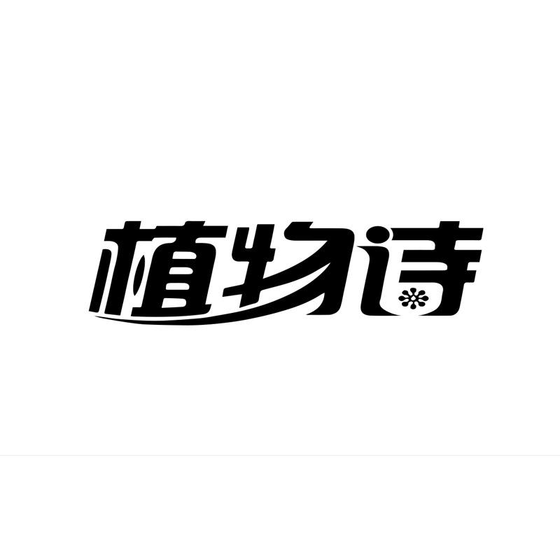植物诗美睫店