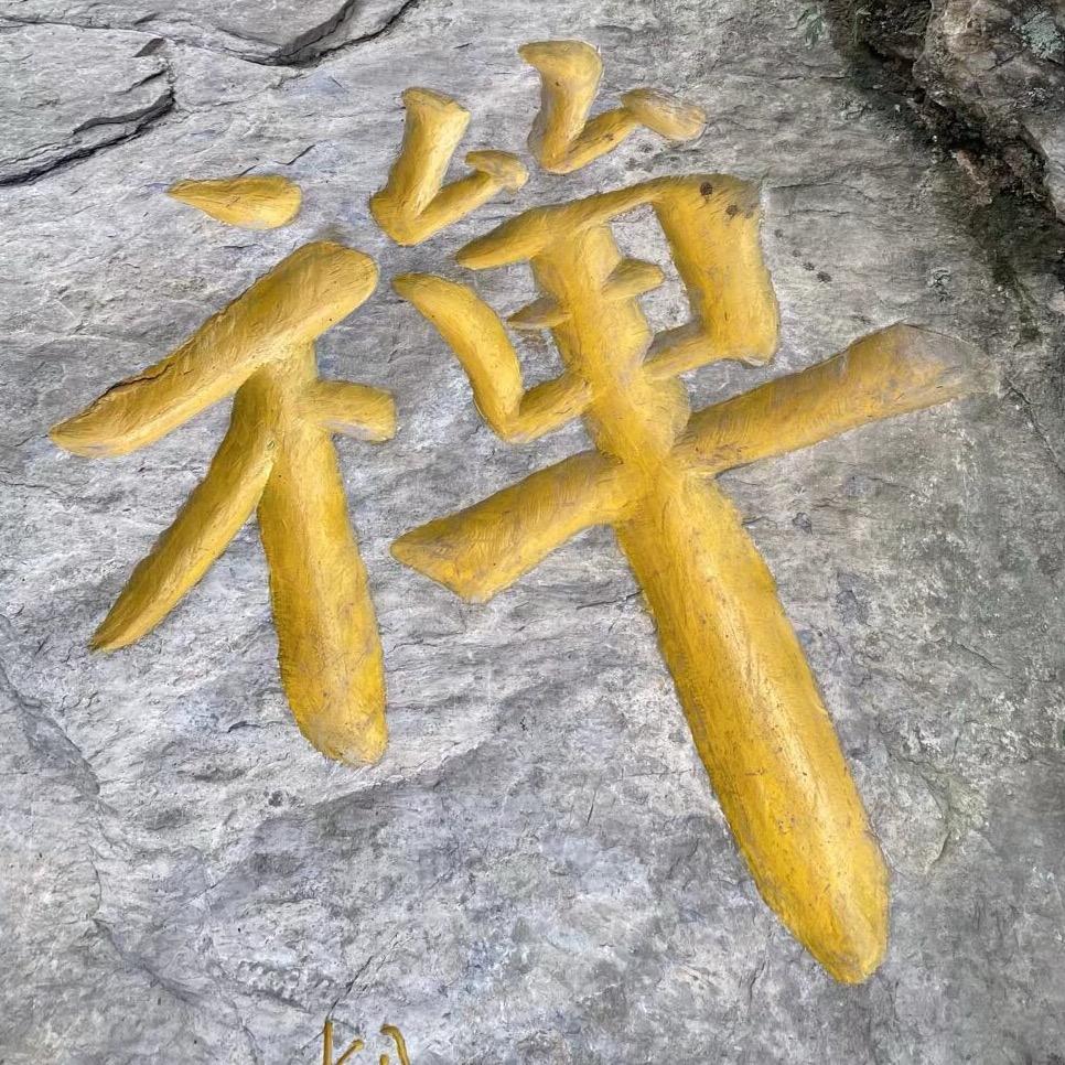 心之和风