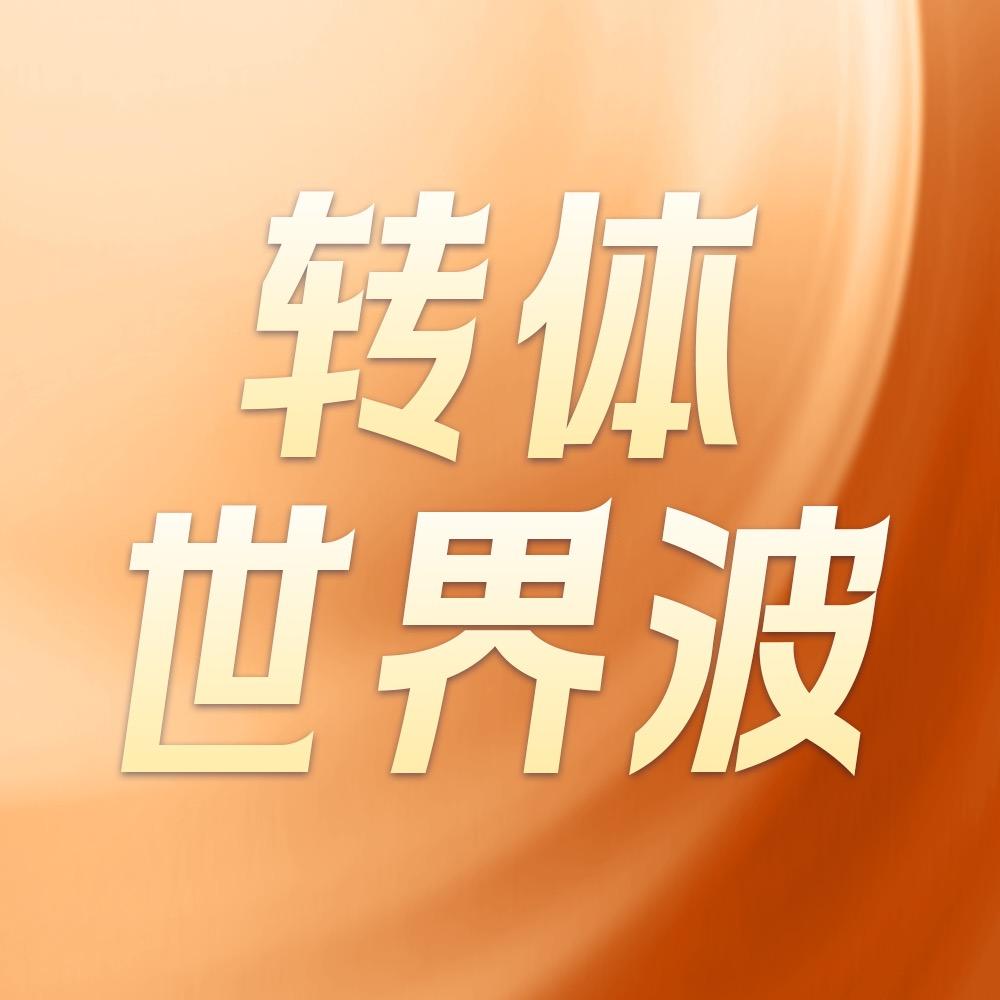 转体世界波（唐河融媒）