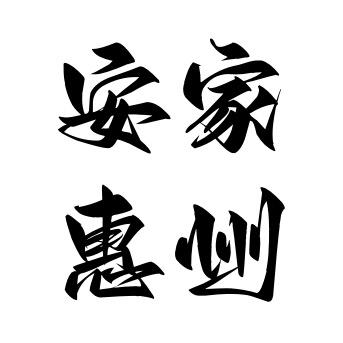 惠州市安家房地产经纪有限公司