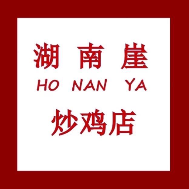 湖南崖炒鸡店(商城路店)官方号