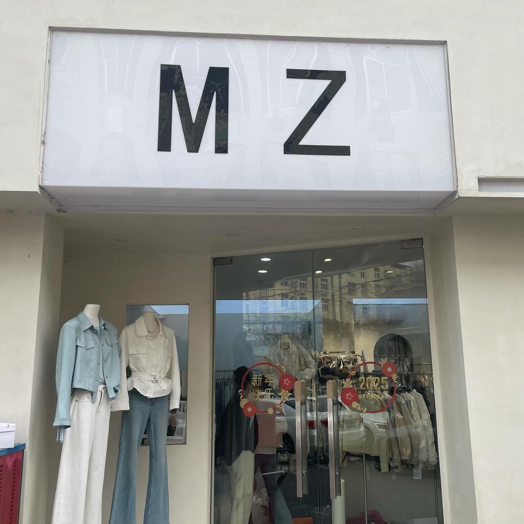 长葛敏子MZ服装店