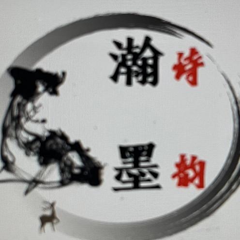 瀚墨诗韵