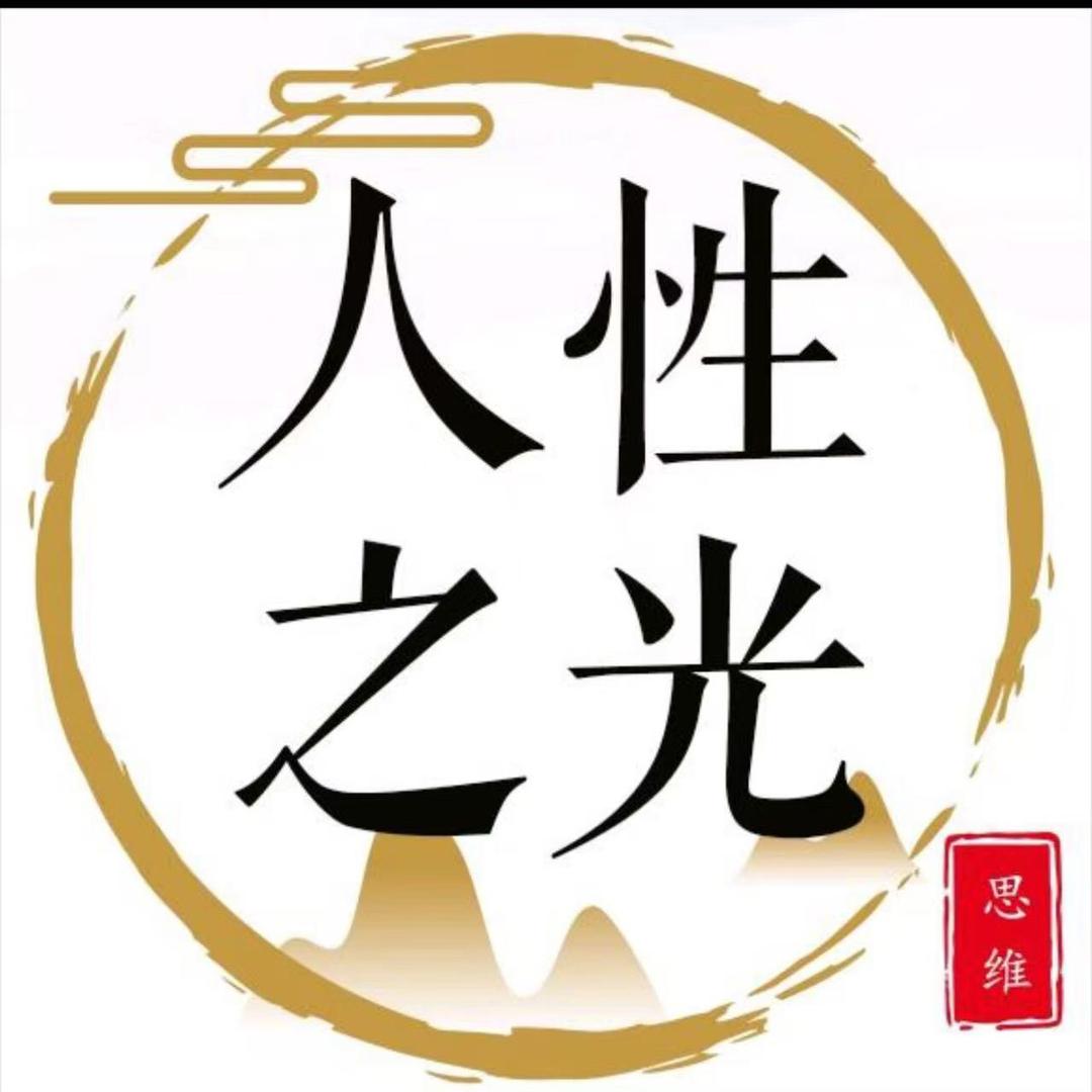 人性之光