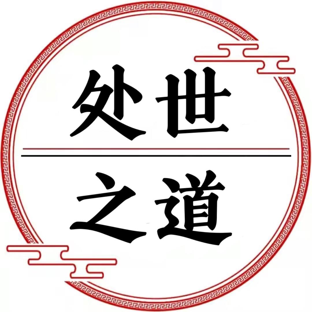 处世～之道
