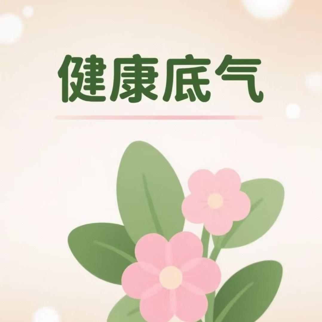 健康平安👠