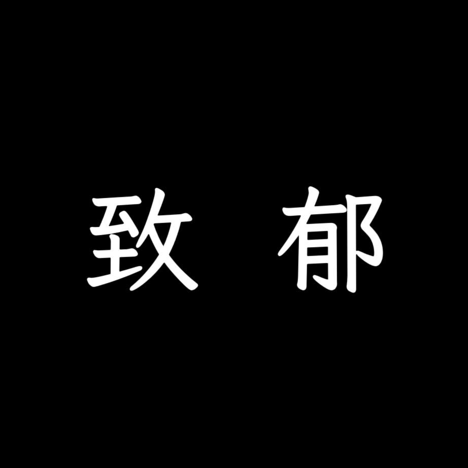 致郁&情感文案