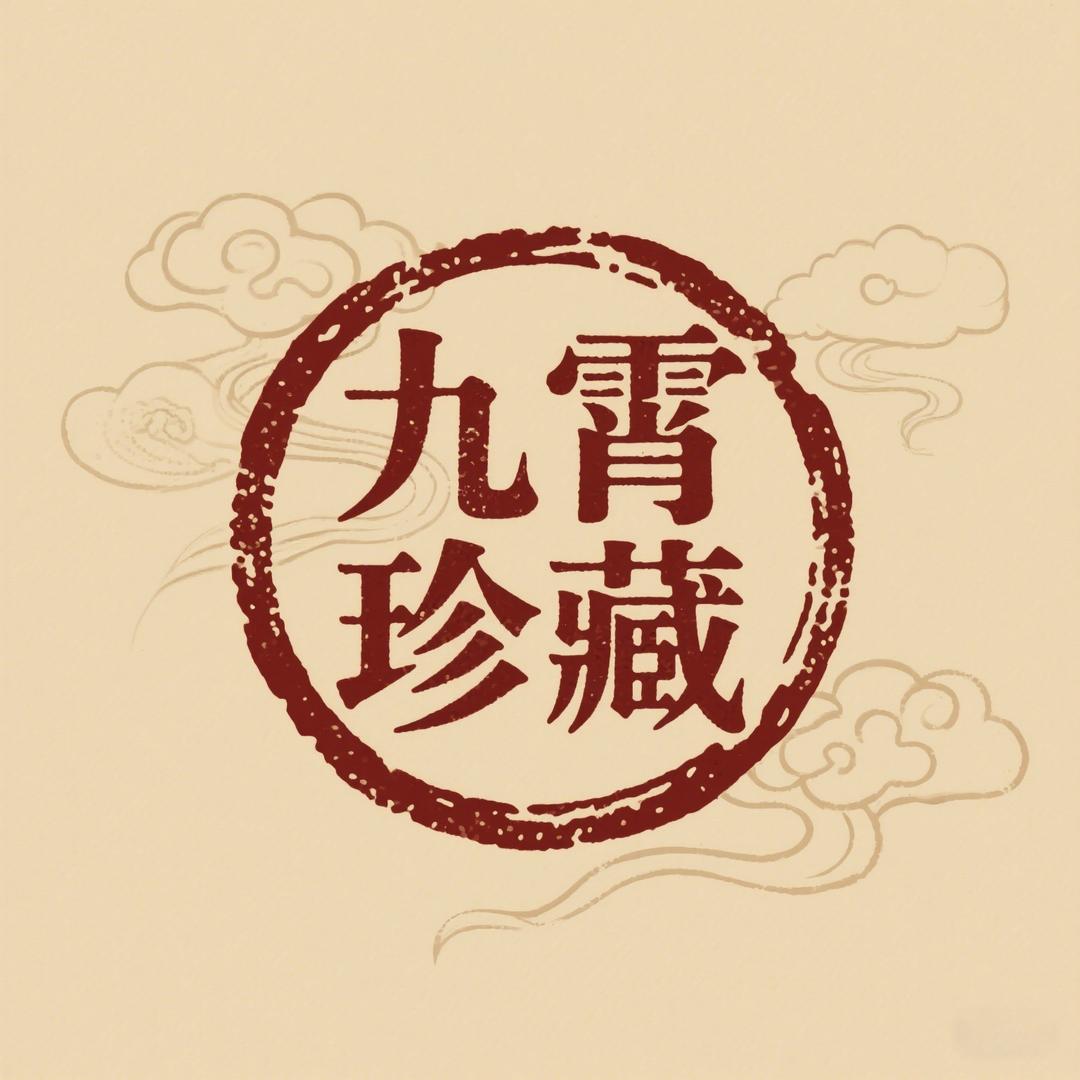 九霄臻藏