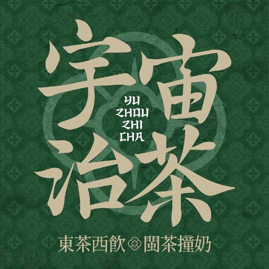 宇宙治茶（景元花园店）。