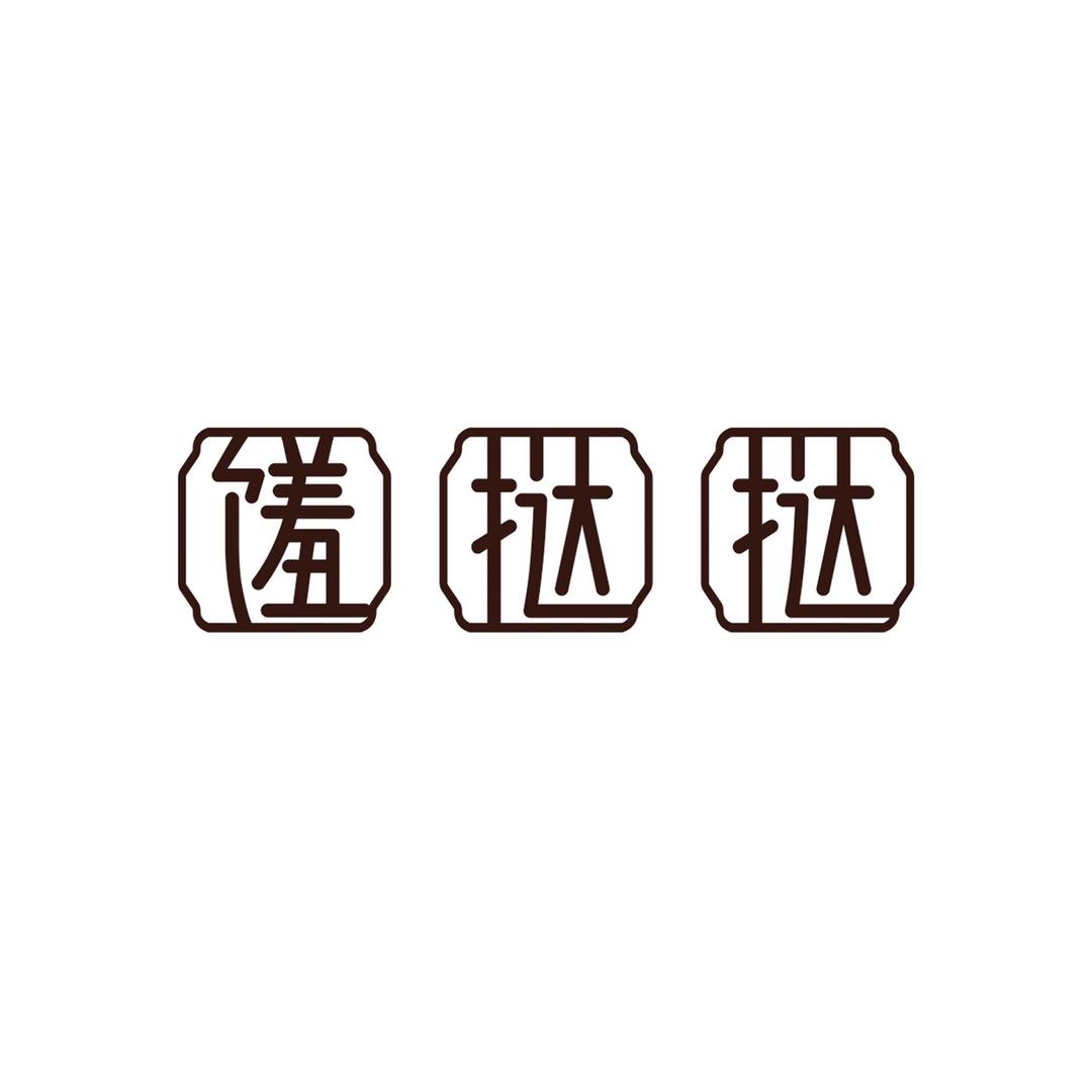 羞挞挞咸鸭蛋
