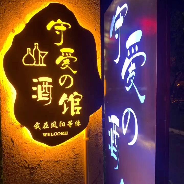 凤阳县守爱小酒馆