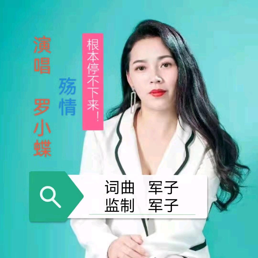 罗小蝶
