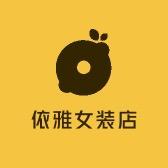 依雅女装店