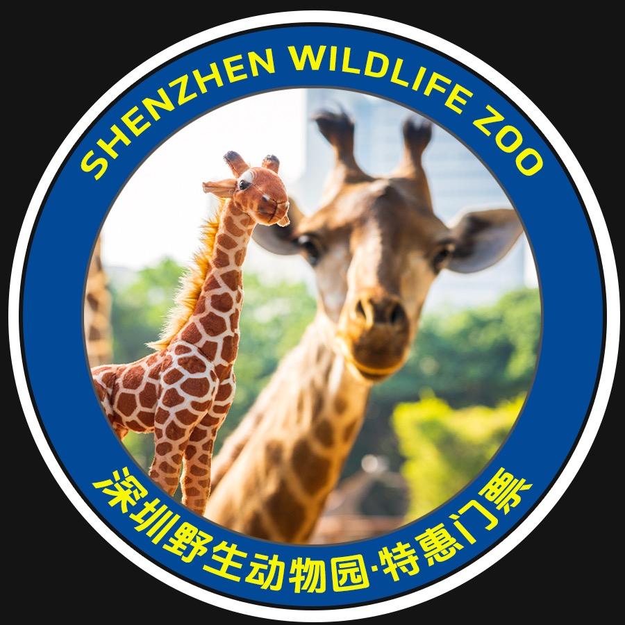 深圳野生动物园✘团购