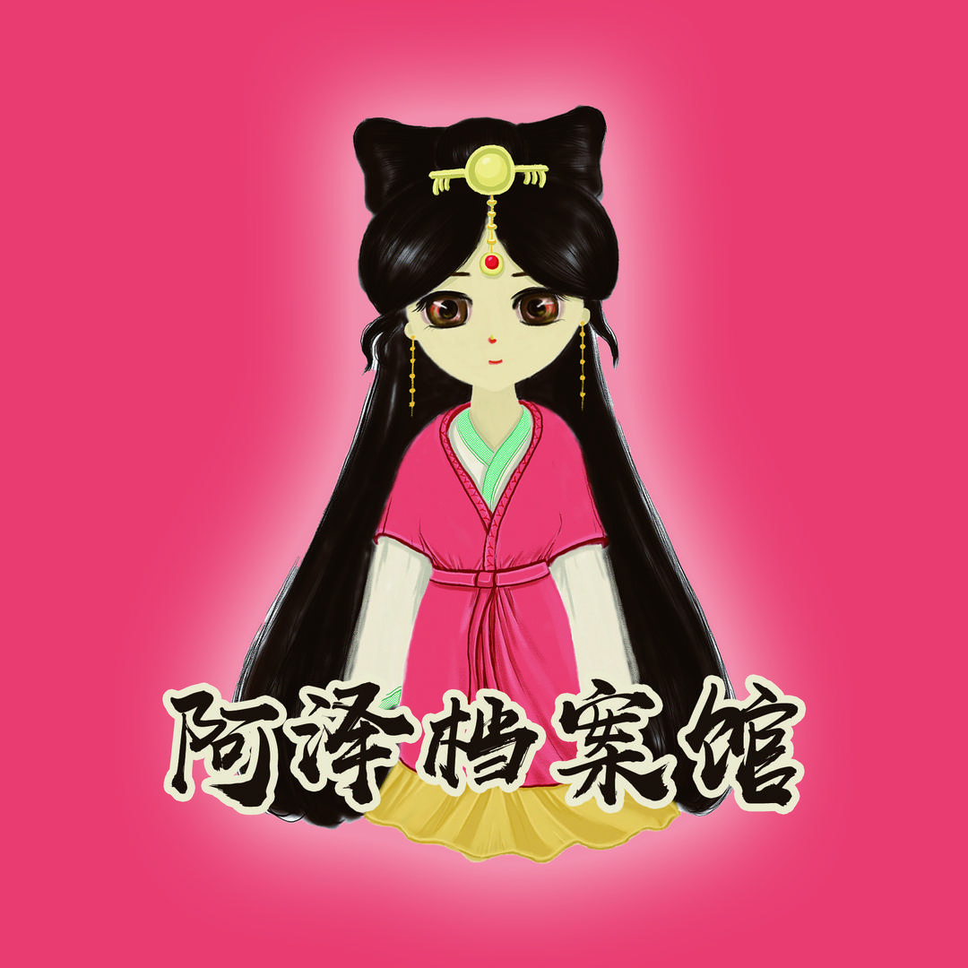 阿泽档案馆