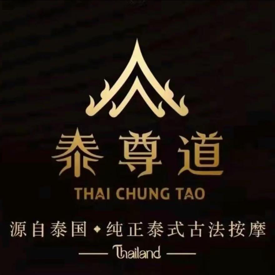 泰尊道纯正古法按摩
