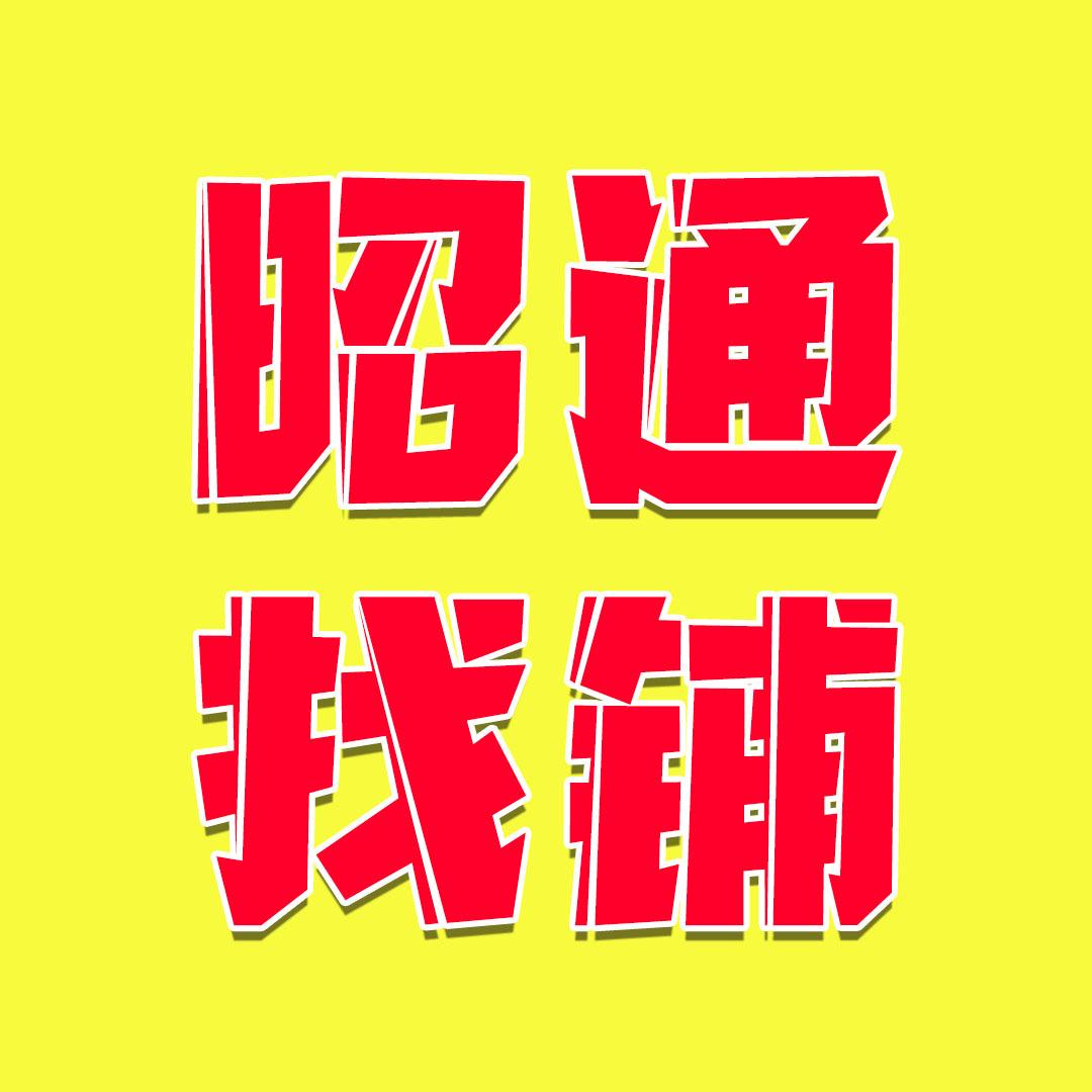 昭通找铺转铺