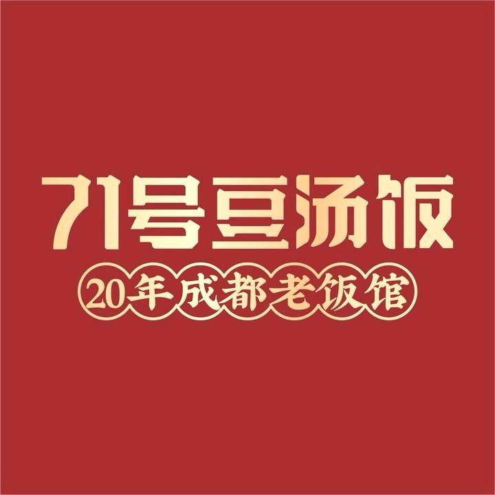 71号豆汤饭（中鼎国际店）