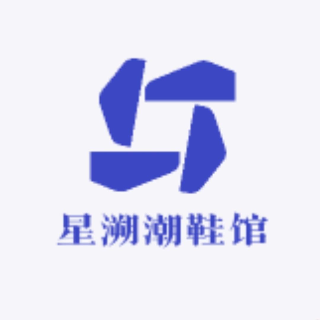 星溯潮鞋馆