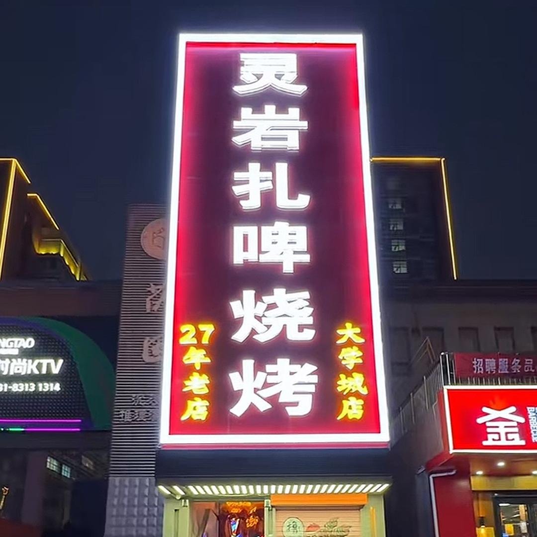 灵岩扎啤·烧烤（大学城店）