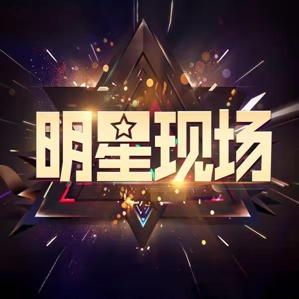 明星娱乐君