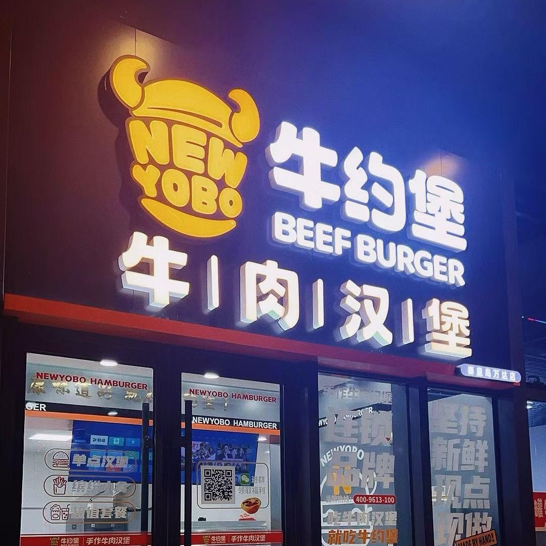 重生之-我在秦皇岛卖汉堡🍔