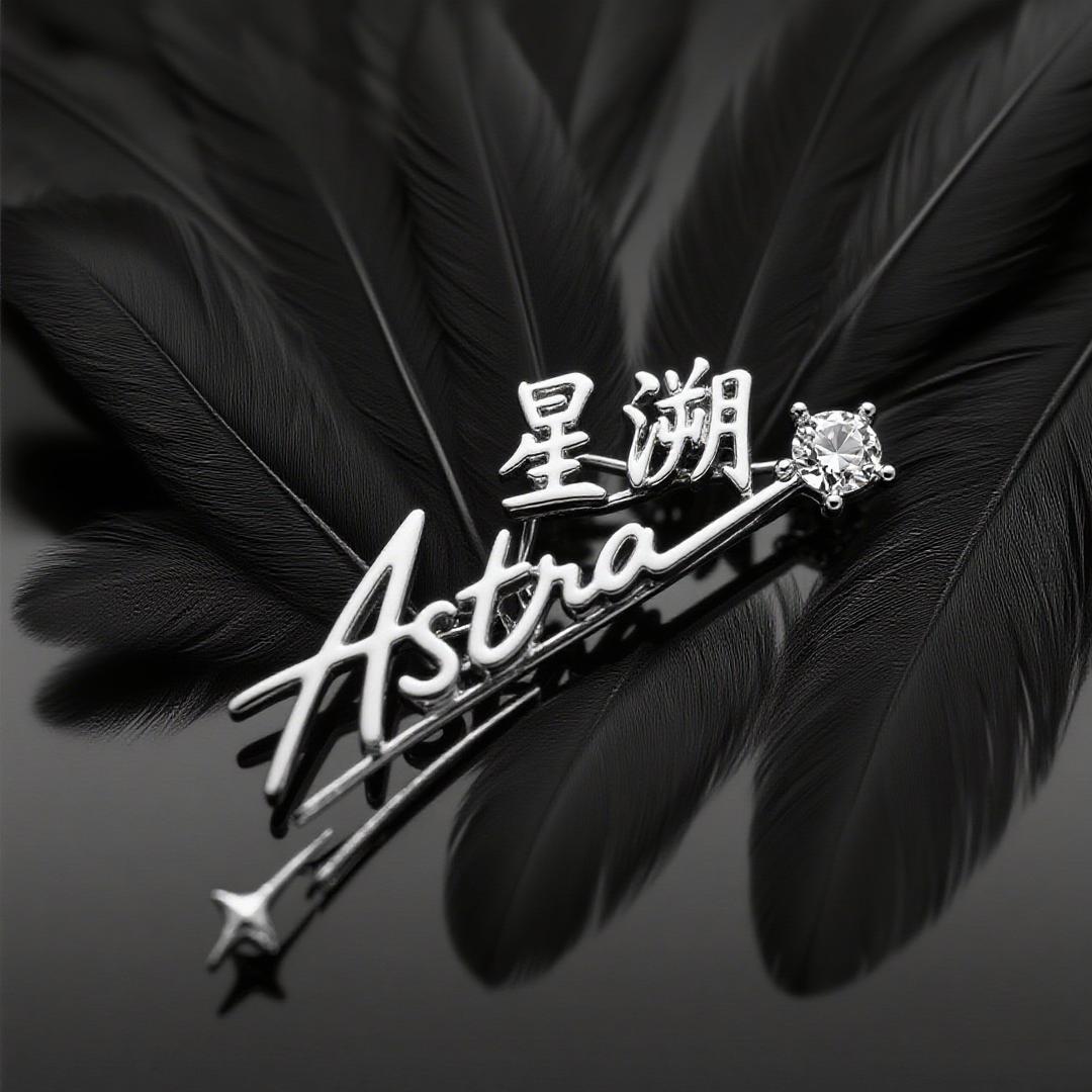 星溯钻石工作室