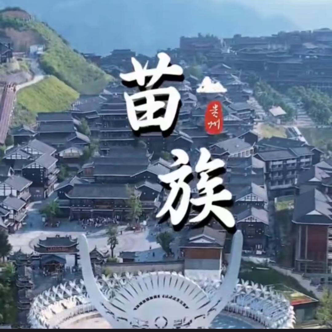 向黔行 多彩贵州黔东南