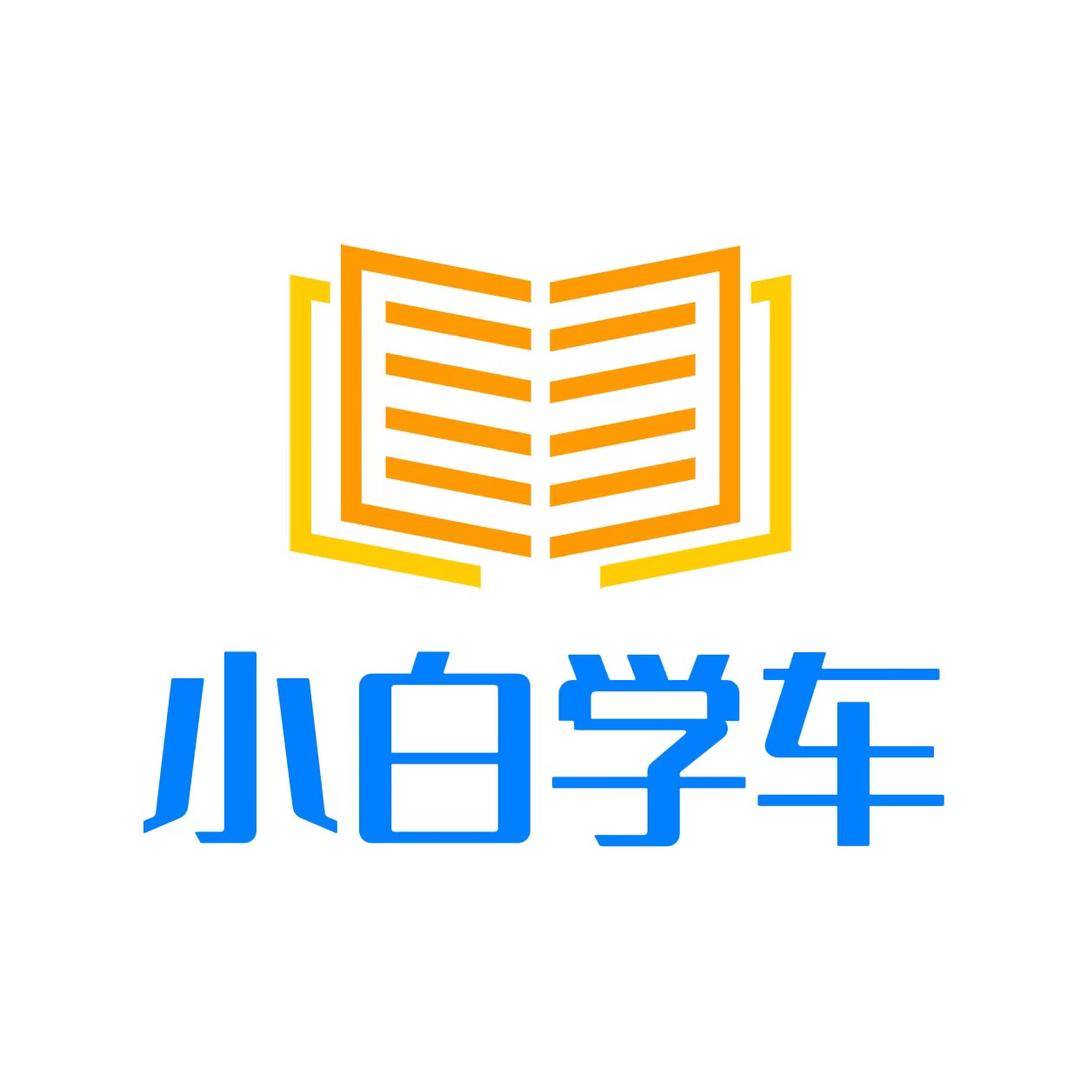 小白学驾照