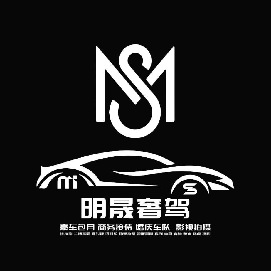 @ 明晟🚘奢驾
