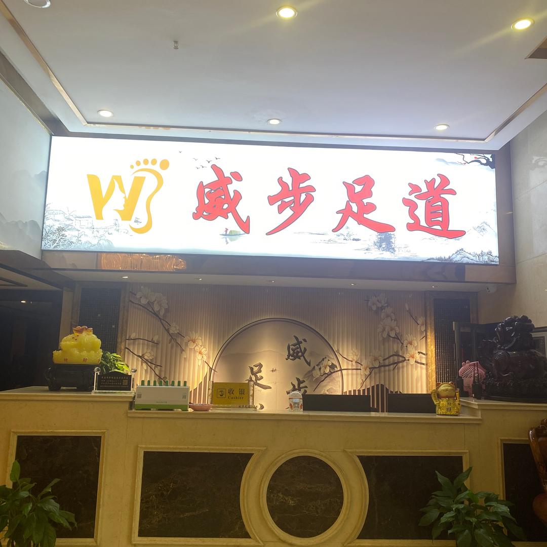 湖北威步健康管理发展有限公司