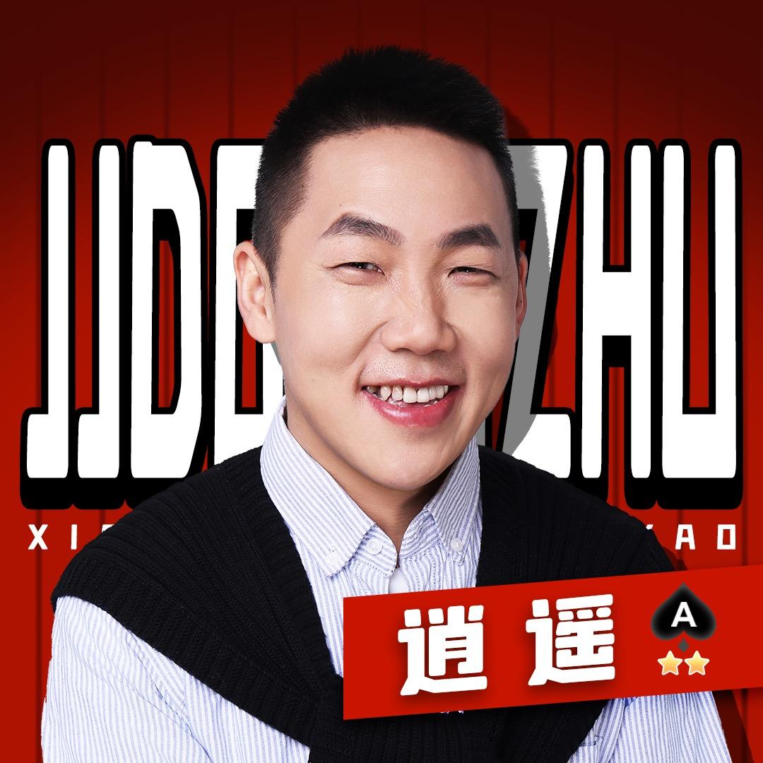 逍遥