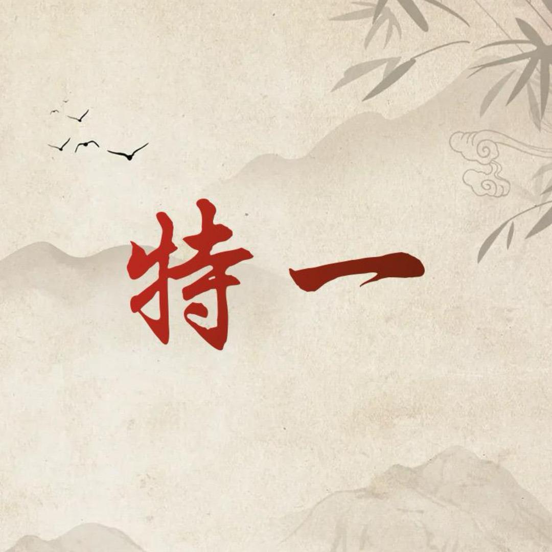 特一官方旗舰店